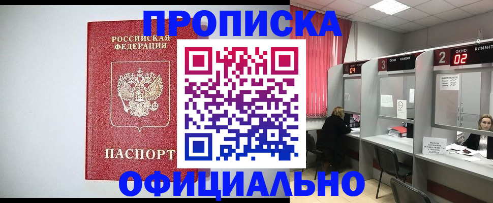 купить прописку в Дубне