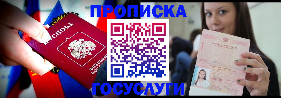 прописка штамп в Дубне